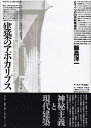 【中古】 建築のアポカリプス: もう一つの20世紀精神史
