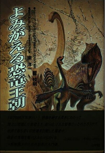 【お届け日について】お届け日の"指定なし"で、記載の最短日より早くお届けできる場合が多いです。お品物をなるべく早くお受け取りしたい場合は、お届け日を"指定なし"にてご注文ください。お届け日をご指定頂いた場合、ご注文後の変更はできかねます。【要注意事項】掲載されておりますお写真画像は全てイメージとなり、お送りするものを保証するものではございませんので、必ず下記事項を一読ください。【お品物お届けまでの流れについて】・ご注文：24時間365日受け付けております。・ご注文の確認と入金：入金*が完了いたしましたらお品物の手配をさせていただきます・お届け：商品ページにございます最短お届け日数±3日前後でのお届けとなります。*前払いやお支払いが遅れた場合は入金確認後配送手配となります、ご理解くださいますようお願いいたします。【中古品の不良対応について】・お品物に不具合がある場合、到着より7日間は返品交換対応*を承ります。初期不良がございましたら、購入履歴の「ショップへお問い合わせ」より不具合内容を添えてご連絡ください。*代替え品のご提案ができない場合ご返金となりますので、ご了承ください。・お品物販売前に動作確認をしておりますが、中古品という特性上配送時に問題が起こる可能性もございます。お手数おかけいたしますが、お品物ご到着後お早めにご確認をお願い申し上げます。【在庫切れ等について】弊社は他モールと併売を行っている兼ね合いで、在庫反映システムの処理が遅れてしまい在庫のない商品が販売中となっている場合がございます。完売していた場合はメールにてご連絡いただきますの絵、ご了承ください。【重要】・当社中古品は、製品を利用する上で問題のないものを取り扱っておりますので、ご安心して、ご購入いただければ幸いです。・商品の画像及びシリアルナンバーを弊社の方で控えておりますので、すり替え・模造品対策店舗として安心してお買い求めください。・中古本の特性上【ヤケ、破れ、折れ、メモ書き、匂い、レンタル落ち】等がある場合がございます。・レンタル落ちの場合、タグ等が張り付いている場合がございますが、使用する上で問題があるものではございません。・商品名に【付属、特典、○○付き、ダウンロードコード】等の記載があっても中古品の場合は基本的にこれらは付属致しません。下記はメーカーインフォになりますため、保証等の記載がある場合や、付属品詳細の記載がある場合がございますが、こちらの製品は中古品ですのでメーカー保証の対象外となり、付属品に関しましても、製品の機能として損なわない付属品（保存袋、ストラップ...ect）は基本的には付属いたしません。かならずご理解いただいた上で、ご購入ください。よみがえる恐竜王朝