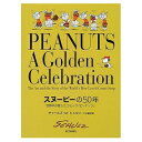 【中古】 スヌーピーの50年: 世界中が愛したコミック『ピ-ナッツ』