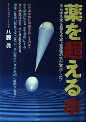 【中古】 薬を超える水 (元気健康ブックス)