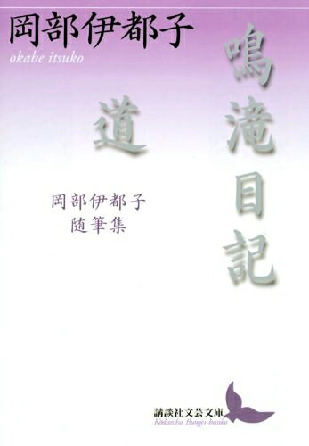 【中古】 鳴滝日記 道 岡部伊都子随筆集 (講談社文芸文庫 おS 2)