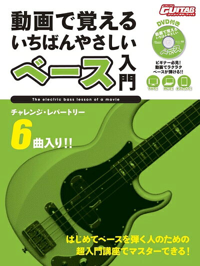 【中古】 動画で覚える いちばんやさしいベース入門 【DVD付】