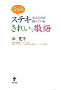 【中古】 Q&A ステキな人たちが使っているきれいな敬語