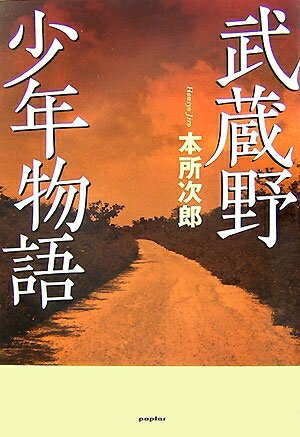 【中古】 武蔵野少年物語