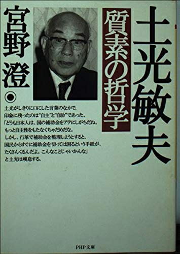 【中古】 土光敏夫質素の哲学 (PHP文庫 み 15-1)
