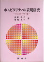 【中古】 ホスピタリティの表現研究 ビジネス・マナー編