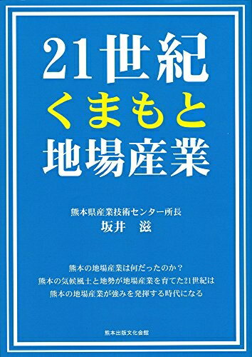 【中古】 21世紀くまもと地場産業