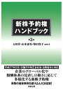 【中古】 新株予約権ハンドブック〔第3版〕