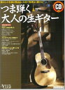 【中古】 ムック つま弾く大人の生ギター (CD付) (リットーミュージック・ムック)