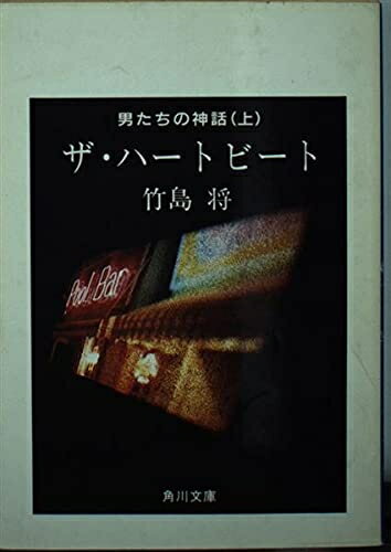 【中古】 ザ・ハートビート 上: 男たちの神話 (角川文庫 緑 695-7)