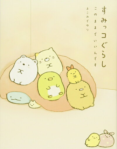 【中古】 すみっコぐらし このままでいいんです
