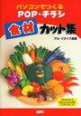 【中古】 食材カット集: Windows&Macintosh対応 自分でつくるPOP・チラシ (CD-ROM Book)