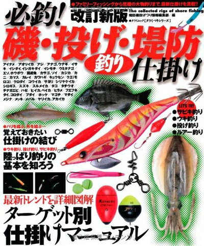 【中古】 改訂新版 必釣! 磯・投げ・堤防釣り仕掛け (タツミムック タツミつりシリーズ)