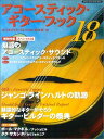 【中古】 アコ-スティック・ギタ-・ブック (18) (シンコー・ミュージックMOOK)