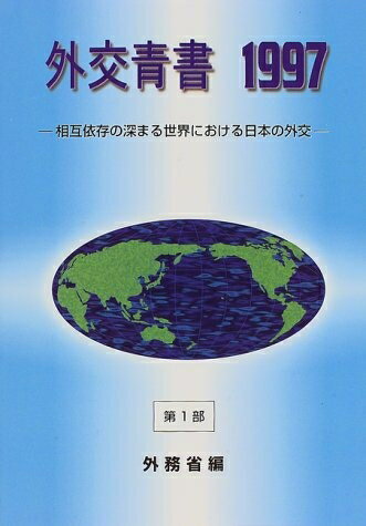 【中古】 外交青書 平成9年版 第1部: 相互依存の深まる世界における日本の外交