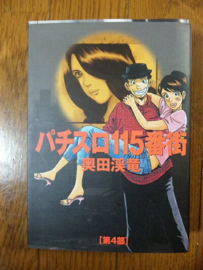 【中古】 パチスロ115番街 4 (白夜コミックス)