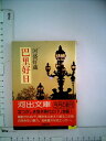 【中古】 巴里好日 (河出文庫)