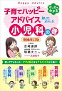 【中古】 子育てハッピーアドバイス 知っててよかった小児科の巻 増補改訂版
