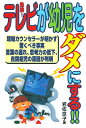 【中古】 危険テレビが幼児をダメにする