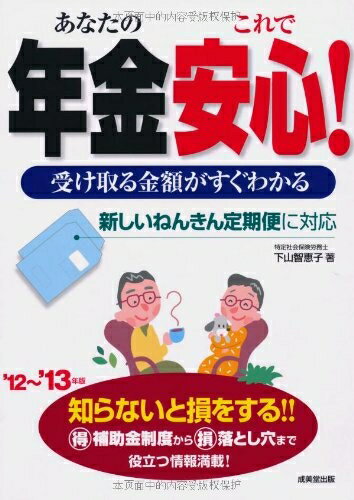 【中古】 あなたの年金これで安心! ’12〜’13年版: 受け取る金額がすぐわかる 新しいねんきん定期便に対応