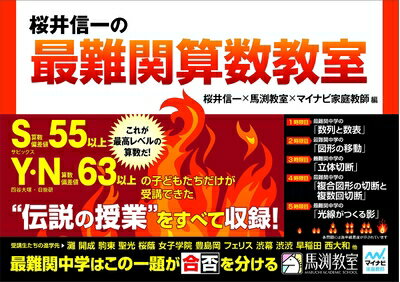 【中古】 桜井信一の最難関算数教室
