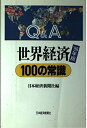 【中古】 Q&A世界経済100の常識 ’98年版