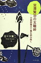 【中古】 宮澤賢治の五輪峠