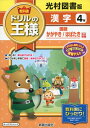【中古】 教科書ドリルの王様光村漢字4年