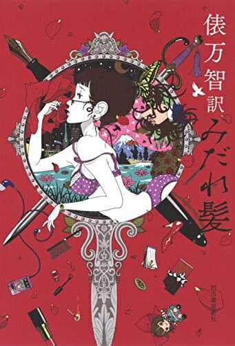 【中古】 俵万智訳　みだれ髪