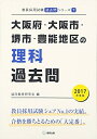 【中古】 大阪府・大阪市・堺市・豊能地区の理科過去問 2017年度版 (教員採用試験「過去問」シリ-ズ)