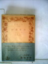 【中古】 動物哲学 (岩波文庫 青 929-1)