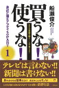 【中古】 買うな! 使うな! 身近に潜むアブナイものPART1 (あなたの常識を疑え コマーシャルに騙されるな)