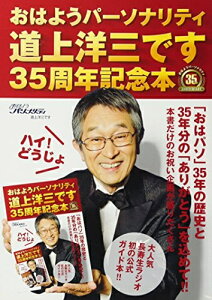 【中古】 おはようパーソナリティ道上洋三です 35周年記念本 ハイ! どうじょ