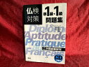 【中古】 仏検対策準1級・1級問題集《CD2枚付》
