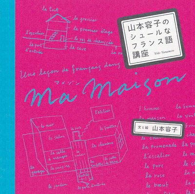 【中古】 山本容子のシュールなフランス語講座