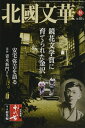 【中古】 北國文華 第93号(2022秋)