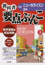 【中古】 中学教科書要点ぶんこホライズン 3年