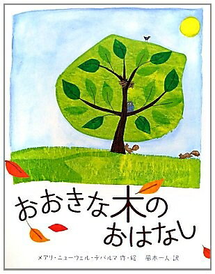 【お届け日について】お届け日の"指定なし"で、記載の最短日より早くお届けできる場合が多いです。お品物をなるべく早くお受け取りしたい場合は、お届け日を"指定なし"にてご注文ください。お届け日をご指定頂いた場合、ご注文後の変更はできかねます。【要注意事項】掲載されておりますお写真画像は全てイメージとなり、お送りするものを保証するものではございませんので、必ず下記事項を一読ください。【お品物お届けまでの流れについて】・ご注文：24時間365日受け付けております。・ご注文の確認と入金：入金*が完了いたしましたらお品物の手配をさせていただきます・お届け：商品ページにございます最短お届け日数±3日前後でのお届けとなります。*前払いやお支払いが遅れた場合は入金確認後配送手配となります、ご理解くださいますようお願いいたします。【中古品の不良対応について】・お品物に不具合がある場合、到着より7日間は返品交換対応*を承ります。初期不良がございましたら、購入履歴の「ショップへお問い合わせ」より不具合内容を添えてご連絡ください。*代替え品のご提案ができない場合ご返金となりますので、ご了承ください。・お品物販売前に動作確認をしておりますが、中古品という特性上配送時に問題が起こる可能性もございます。お手数おかけいたしますが、お品物ご到着後お早めにご確認をお願い申し上げます。【在庫切れ等について】弊社は他モールと併売を行っている兼ね合いで、在庫反映システムの処理が遅れてしまい在庫のない商品が販売中となっている場合がございます。完売していた場合はメールにてご連絡いただきますの絵、ご了承ください。【重要】・当社中古品は、製品を利用する上で問題のないものを取り扱っておりますので、ご安心して、ご購入いただければ幸いです。・商品の画像及びシリアルナンバーを弊社の方で控えておりますので、すり替え・模造品対策店舗として安心してお買い求めください。・中古本の特性上【ヤケ、破れ、折れ、メモ書き、匂い、レンタル落ち】等がある場合がございます。・レンタル落ちの場合、タグ等が張り付いている場合がございますが、使用する上で問題があるものではございません。・商品名に【付属、特典、○○付き、ダウンロードコード】等の記載があっても中古品の場合は基本的にこれらは付属致しません。下記はメーカーインフォになりますため、保証等の記載がある場合や、付属品詳細の記載がある場合がございますが、こちらの製品は中古品ですのでメーカー保証の対象外となり、付属品に関しましても、製品の機能として損なわない付属品（保存袋、ストラップ...ect）は基本的には付属いたしません。かならずご理解いただいた上で、ご購入ください。おおきな木のおはなし