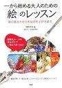 【中古】 一から始める大人のための「絵」のレッスン