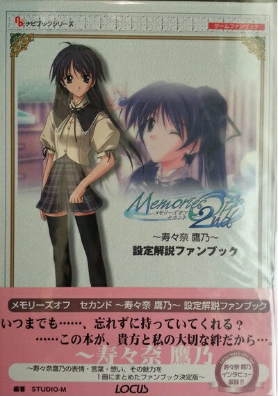 【中古】 メモリーズオフセカンド〜寿々奈鷹乃〜設定解説ファンブック: ゲームファンブック (ナビブッ..