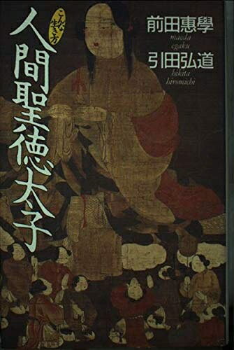【お届け日について】お届け日の"指定なし"で、記載の最短日より早くお届けできる場合が多いです。お品物をなるべく早くお受け取りしたい場合は、お届け日を"指定なし"にてご注文ください。お届け日をご指定頂いた場合、ご注文後の変更はできかねます。【要注意事項】掲載されておりますお写真画像は全てイメージとなり、お送りするものを保証するものではございませんので、必ず下記事項を一読ください。【お品物お届けまでの流れについて】・ご注文：24時間365日受け付けております。・ご注文の確認と入金：入金*が完了いたしましたらお品物の手配をさせていただきます・お届け：商品ページにございます最短お届け日数±3日前後でのお届けとなります。*前払いやお支払いが遅れた場合は入金確認後配送手配となります、ご理解くださいますようお願いいたします。【中古品の不良対応について】・お品物に不具合がある場合、到着より7日間は返品交換対応*を承ります。初期不良がございましたら、購入履歴の「ショップへお問い合わせ」より不具合内容を添えてご連絡ください。*代替え品のご提案ができない場合ご返金となりますので、ご了承ください。・お品物販売前に動作確認をしておりますが、中古品という特性上配送時に問題が起こる可能性もございます。お手数おかけいたしますが、お品物ご到着後お早めにご確認をお願い申し上げます。【在庫切れ等について】弊社は他モールと併売を行っている兼ね合いで、在庫反映システムの処理が遅れてしまい在庫のない商品が販売中となっている場合がございます。完売していた場合はメールにてご連絡いただきますの絵、ご了承ください。【重要】・当社中古品は、製品を利用する上で問題のないものを取り扱っておりますので、ご安心して、ご購入いただければ幸いです。・商品の画像及びシリアルナンバーを弊社の方で控えておりますので、すり替え・模造品対策店舗として安心してお買い求めください。・中古本の特性上【ヤケ、破れ、折れ、メモ書き、匂い、レンタル落ち】等がある場合がございます。・レンタル落ちの場合、タグ等が張り付いている場合がございますが、使用する上で問題があるものではございません。・商品名に【付属、特典、○○付き、ダウンロードコード】等の記載があっても中古品の場合は基本的にこれらは付属致しません。下記はメーカーインフォになりますため、保証等の記載がある場合や、付属品詳細の記載がある場合がございますが、こちらの製品は中古品ですのでメーカー保証の対象外となり、付属品に関しましても、製品の機能として損なわない付属品（保存袋、ストラップ...ect）は基本的には付属いたしません。かならずご理解いただいた上で、ご購入ください。人間聖徳太子 (こんな生き方)