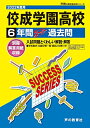 【中古】 T36佼成学園高等学校 2022年度用 6年間スーパー過去問 (声教の高校過去問シリーズ)