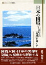 【中古】 日本の国境・いかにこの「呪縛」を解くか (スラブ・ユーラシア叢書)