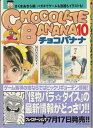 【中古】 チョコバナナ 10