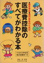【中古】 医療費控除のすべてがわかる本: 確定申告還付申告のための 平成19年3月申告用様式記載例つき