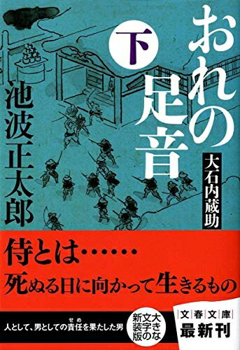 文庫本（非虛構） - 【中古】 新装版 大石内蔵助 (下) おれの足音 (文春文庫) (文春文庫 い 4-94)
