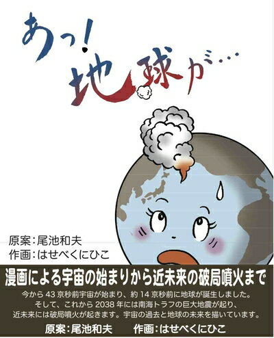 【中古】 あっ地球が…
