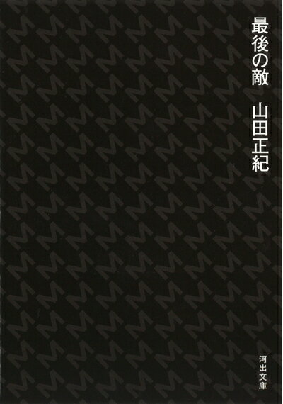 【中古】 最後の敵 (河出文庫 や 29-1)