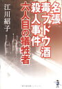 【中古】 名張毒ブドウ酒殺人事件六人目の犠牲者 (新風舎文庫 え 108)