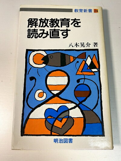 【中古】 解放教育を読み直す (教育新書 24)